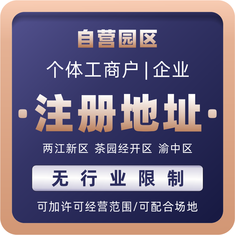 重慶企業(yè)服務(wù)園區(qū)地址、執(zhí)照代辦與代理記賬服務(wù)指南